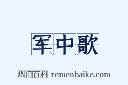军中歌是什么意思的图片